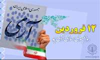 بیانیه شورای هماهنگی تبلیغات اسلامی به مناسبت یوم‌الله ۱۲ فروردین