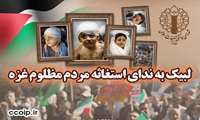 لبیک به ندای استغاثه مردم مظلوم غزه